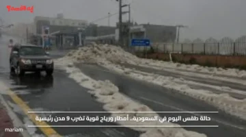 حالة طقس اليوم في السعودية الجمعة 28 نوفمبر 2025.. أمطار ورياح قوية تضرب 9 مدن رئيسية